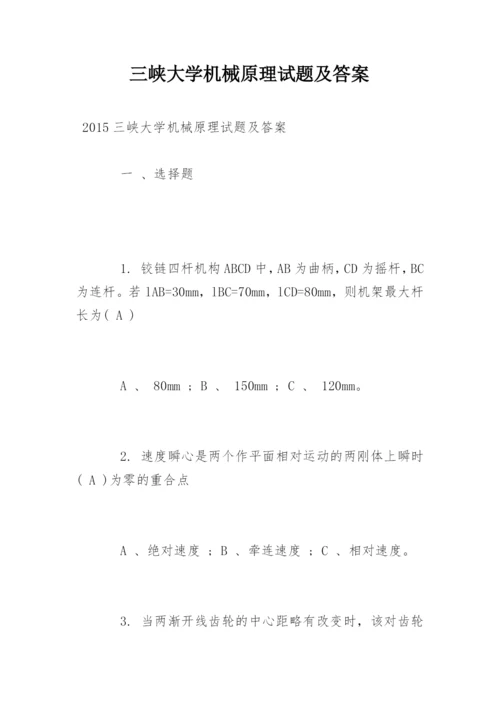 三峡大学机械原理试题及答案_1.docx