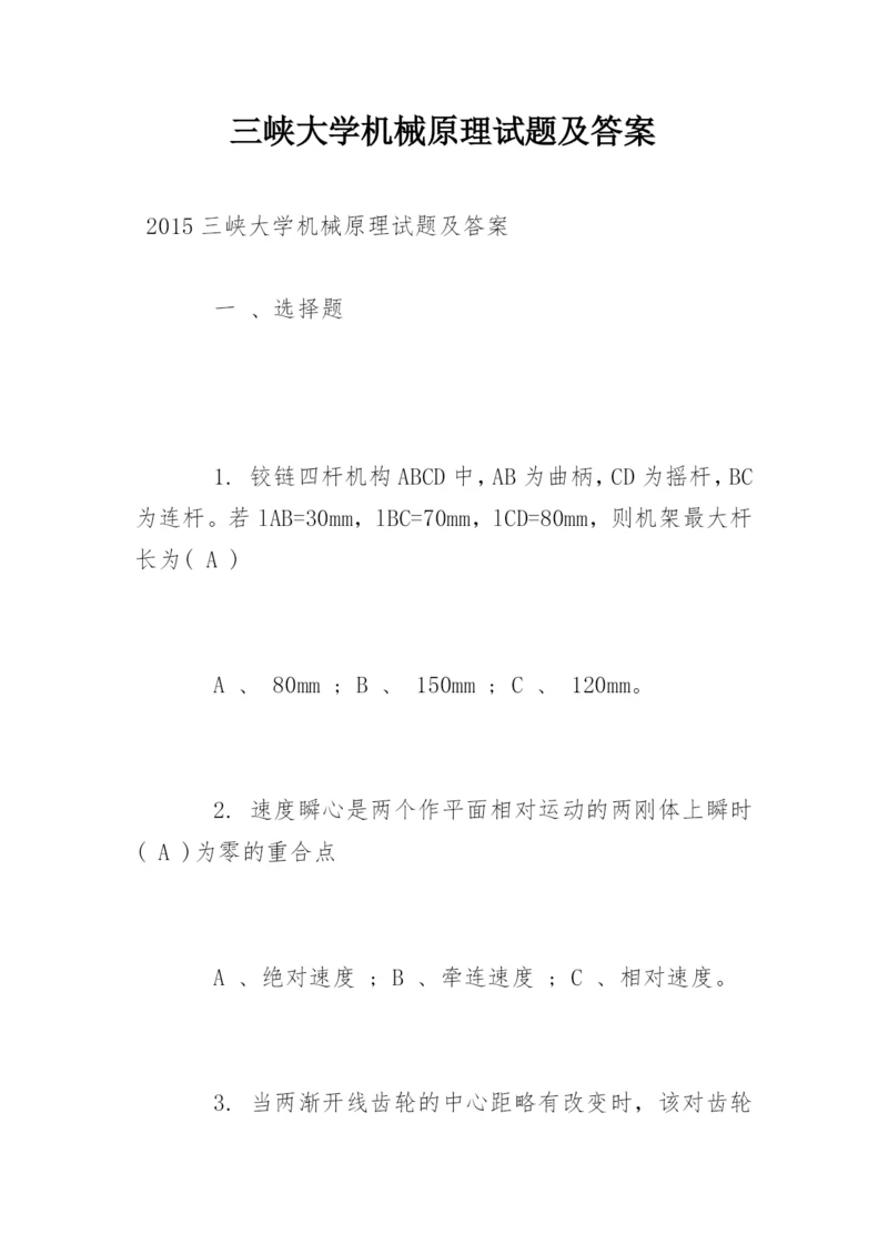 三峡大学机械原理试题及答案_1.docx