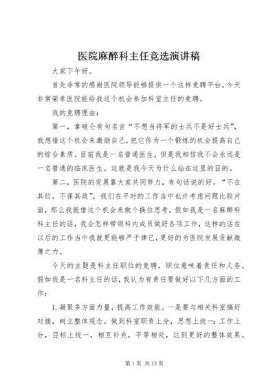 医院麻醉科主任竞选演讲稿.docx