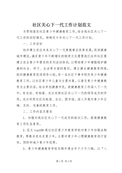 社区关心下一代工作计划范文.docx