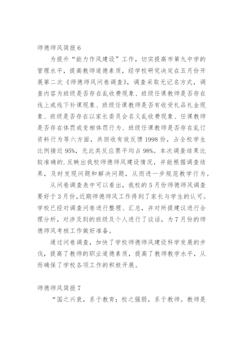 师德师风简报.docx