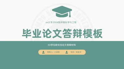 绿色小清新简约校徽学士帽大学论文答辩PPT模板
