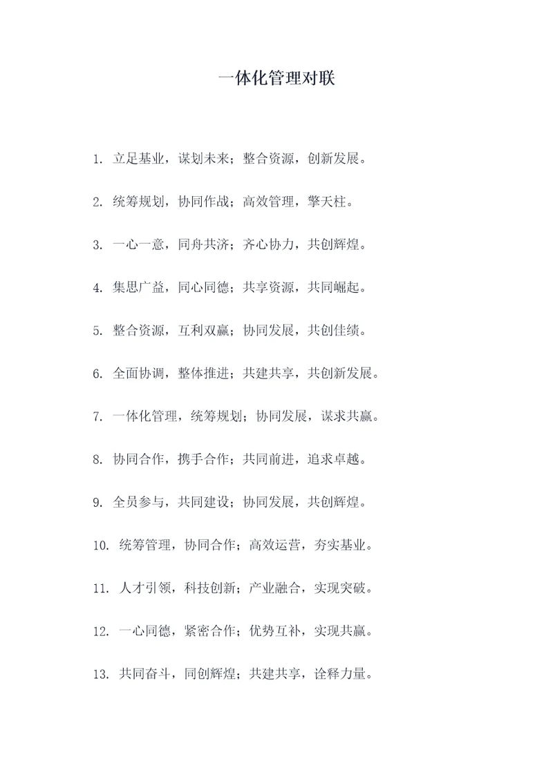 一体化管理对联