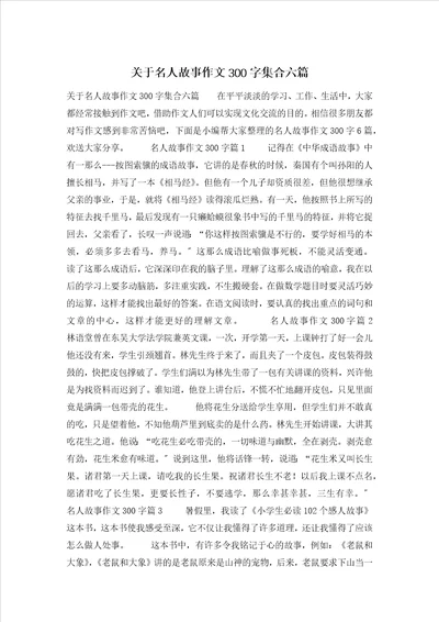 关于名人故事作文300字集合六篇