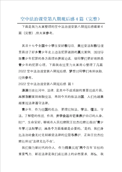 空中法治课堂第八期观后感4篇完整