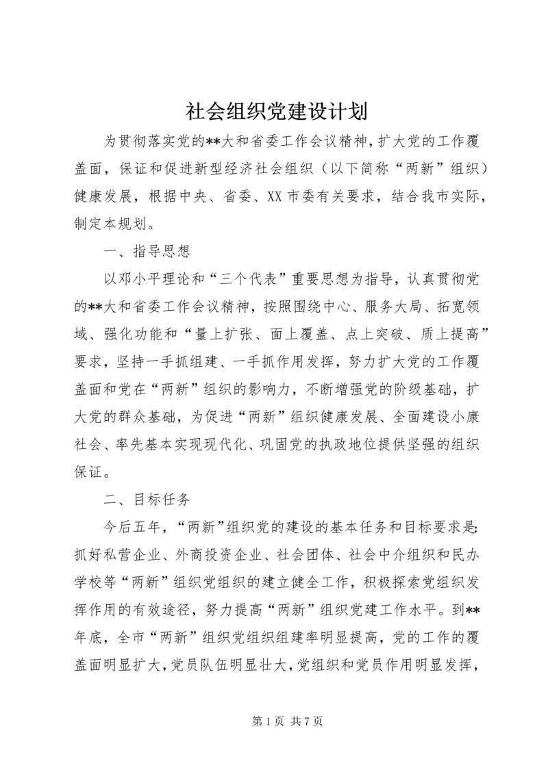 社会组织党建设计划.docx