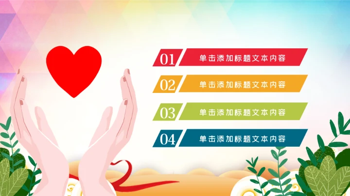 关爱儿童留守儿童爱心公益慈善PPT模板