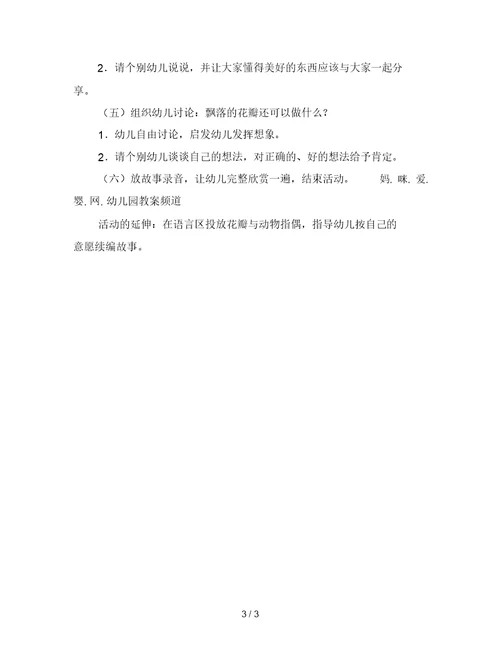 幼儿园大班故事教案：桃树下的小白兔
