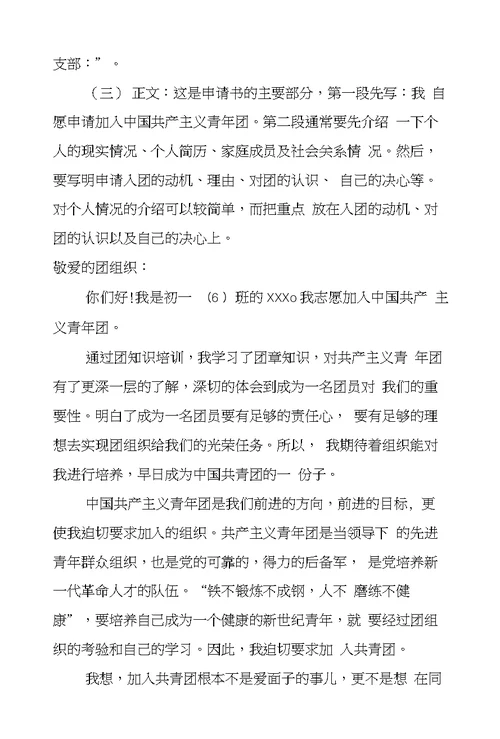 初中入团申请书的格式400字