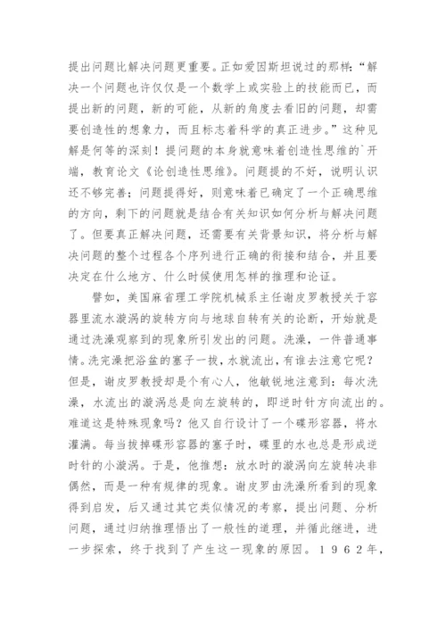 论创造性思维的论文精编.docx