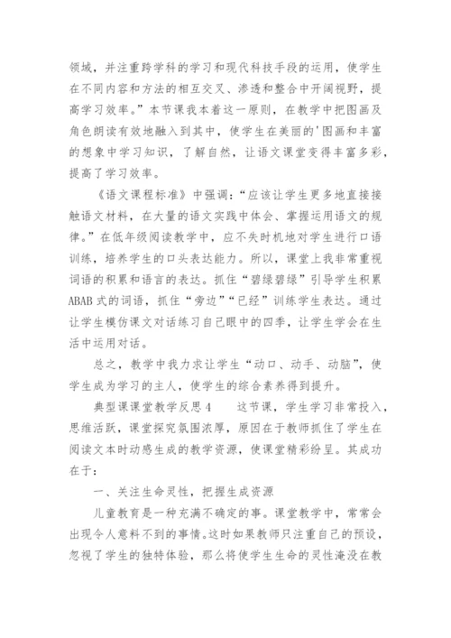 典型课课堂教学反思.docx