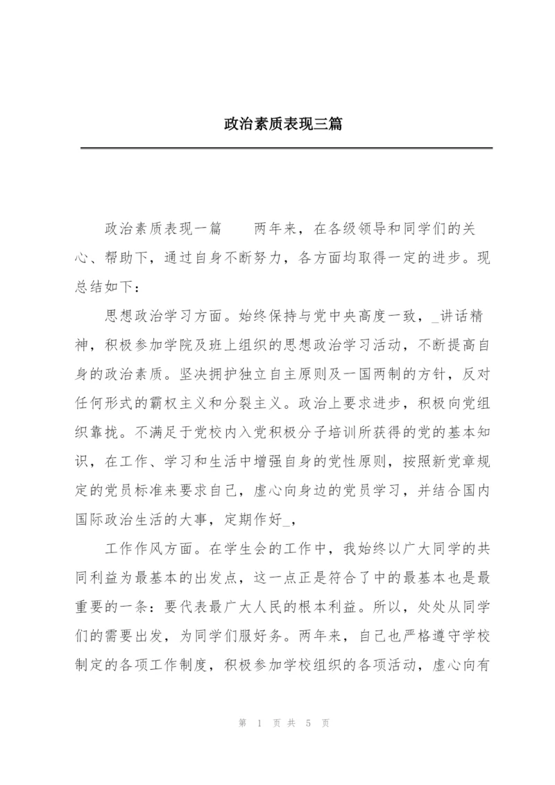 政治素质表现三篇.docx