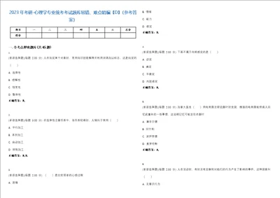 2023年考研心理学专业统考考试题库易错、难点精编D参考答案试卷号100