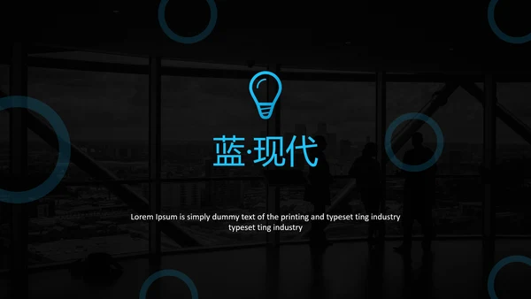 蓝色简洁创意版式公司简介商务PPT模板