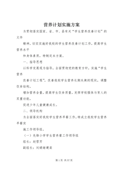 营养计划实施方案.docx