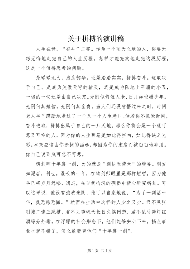 关于拼搏的演讲稿.docx