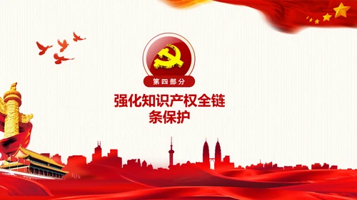 保护知识产权就是保护创新中央政治局第二十五次集体学习PPT