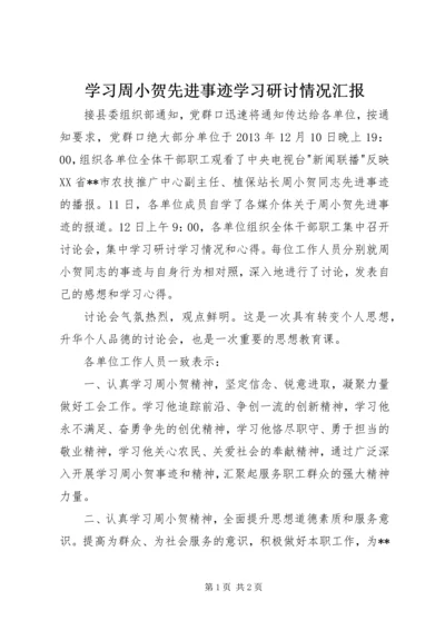 学习周小贺先进事迹学习研讨情况汇报.docx