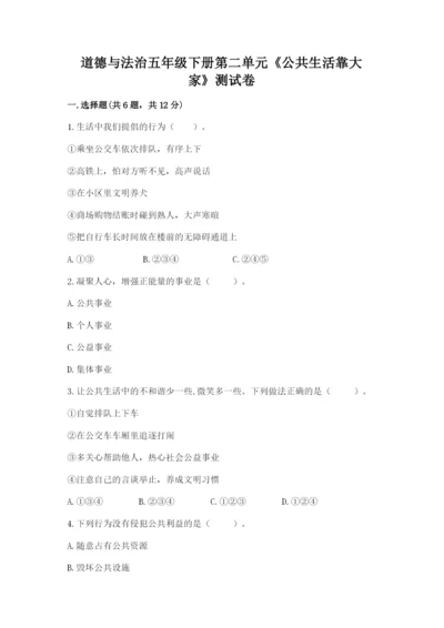 道德与法治五年级下册第二单元《公共生活靠大家》测试卷（巩固）.docx