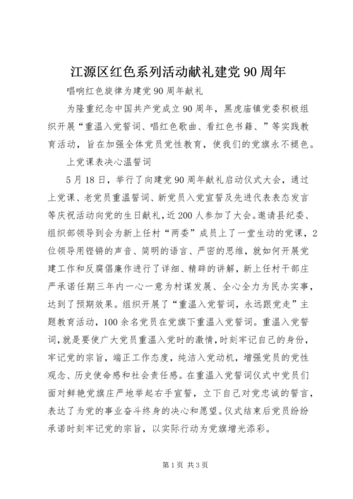 江源区红色系列活动献礼建党90周年 (4).docx
