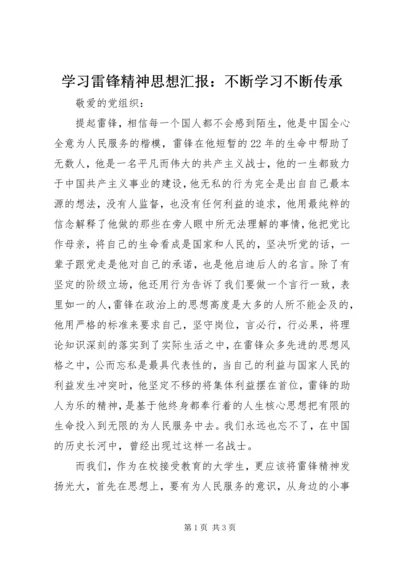 学习雷锋精神思想汇报：不断学习不断传承.docx