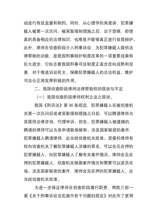 侦查阶段律师法律帮助权的思考