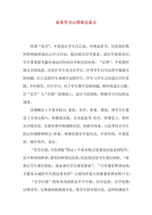 业务学习心得体会范文.docx