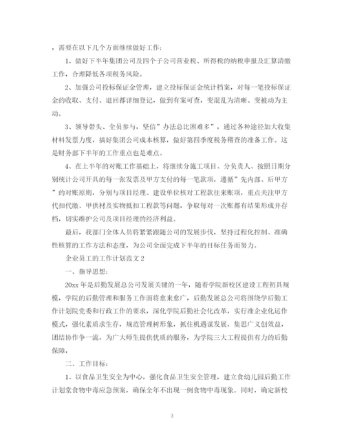 精编之企业员工的工作计划范文.docx