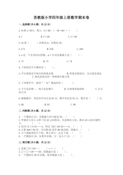 苏教版小学四年级上册数学期末卷附参考答案【能力提升】.docx