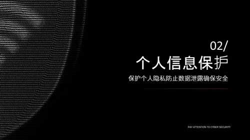 黑色简约字符网络安全教育PPT模版