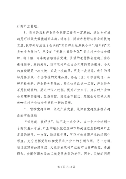 农村产业协会党建座谈会发言.docx