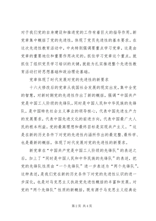 学习实践党章是保持党员先进性的前提 (3).docx