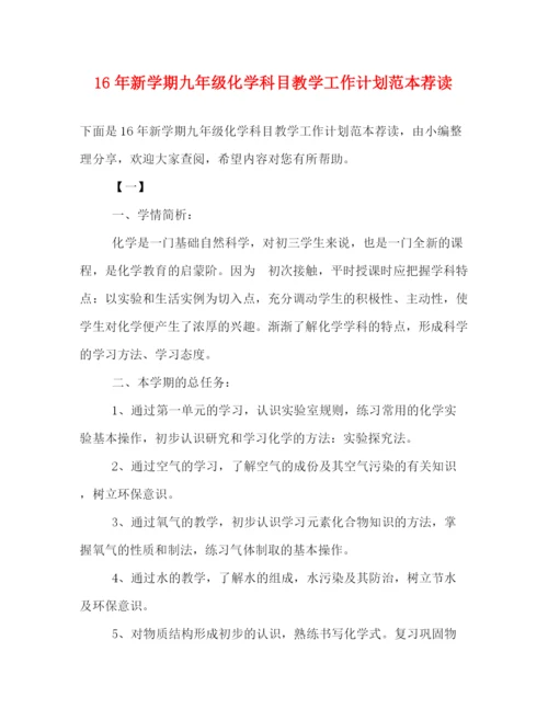 精编之新学期九年级化学科目教学工作计划范本荐读.docx