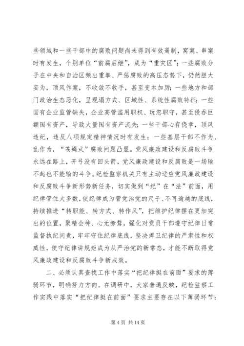 关于“把纪律挺在前面”的调研报告.docx