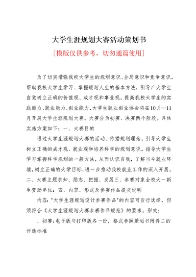 大学生涯规划大赛活动策划书