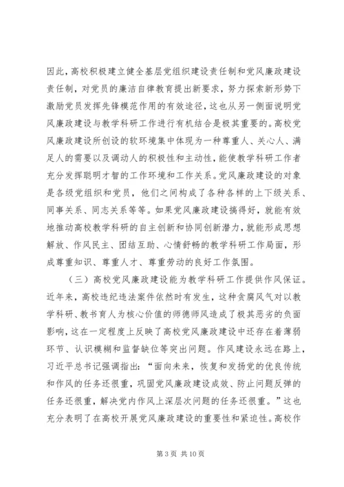 试论高校党风廉政建设与教学科研的结合.docx