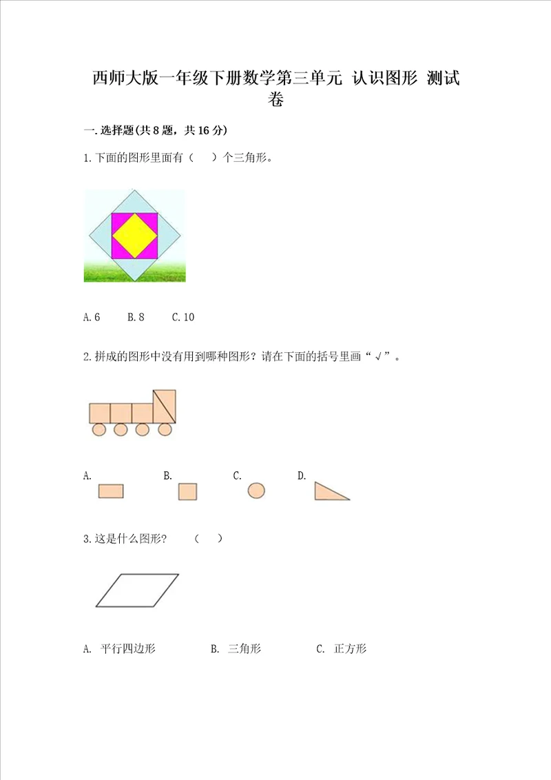 西师大版一年级下册数学第三单元 认识图形 测试卷ab卷