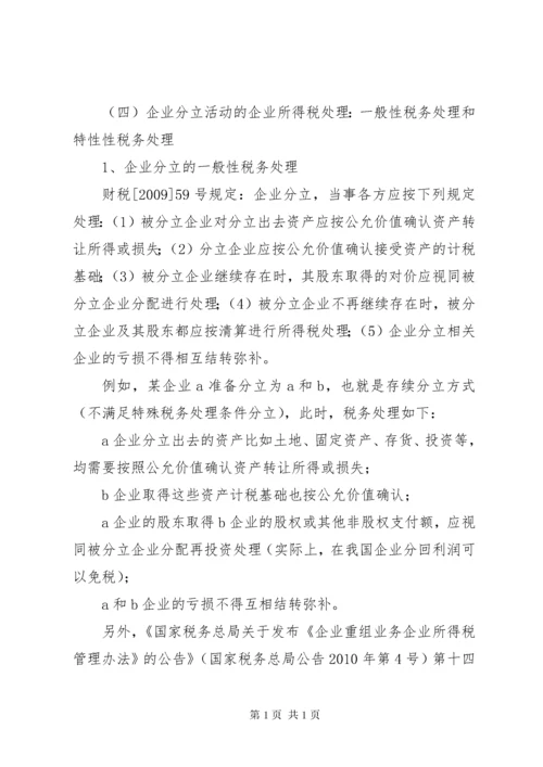 企业分立的税务处理及案例分析.docx
