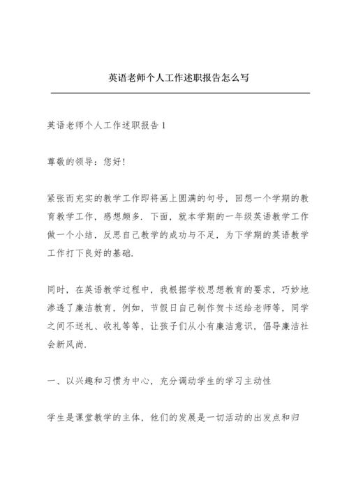 英语老师个人工作述职报告怎么写.docx