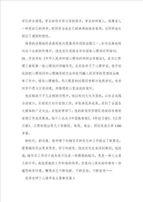 优秀教师个人推荐表主要事迹七篇