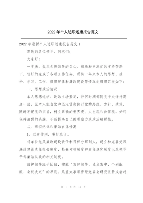 2022年个人述职述廉报告范文.docx