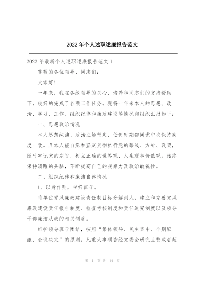 2022年个人述职述廉报告范文.docx