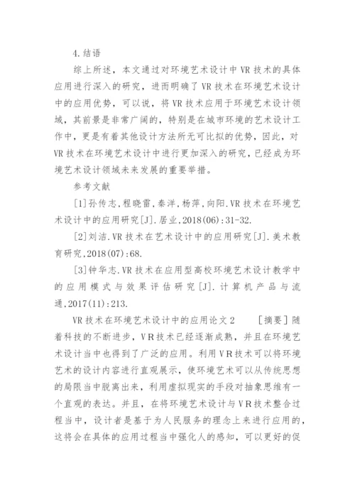 VR技术在环境艺术设计中的应用论文精编.docx