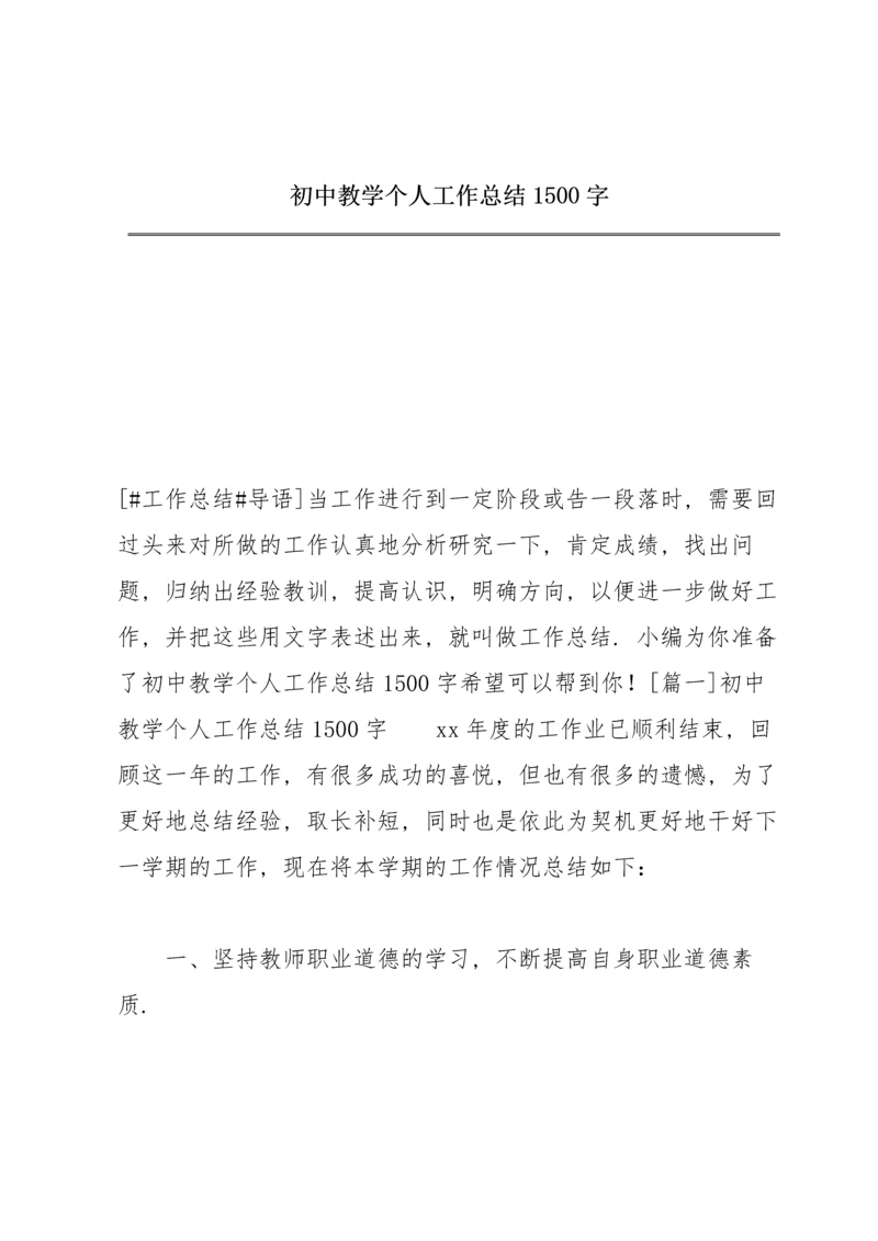 初中教学个人工作总结1500字.docx