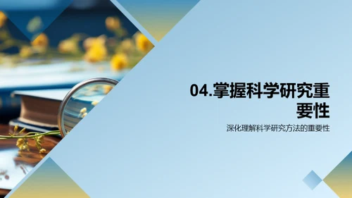 掌握研究方法