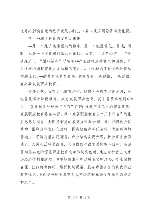 沿海职业教育情况考察汇报.docx