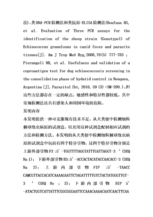 从犬粪便中检测细粒棘球绦虫病原的试剂盒的制作方法