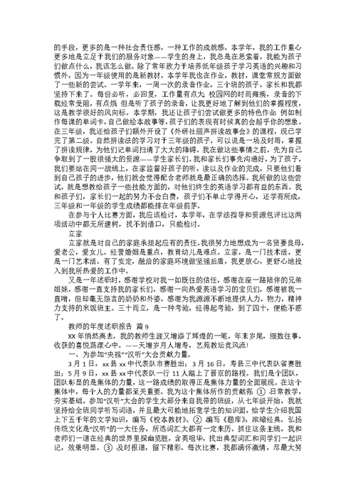 教师的年度述职报告范文集锦9篇