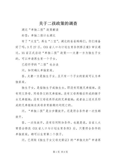 关于二孩政策的调查 (2).docx