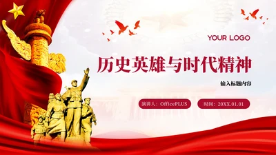 红色党政风历史英雄PPT模板